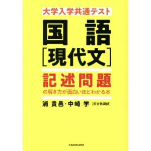 大学入学共通テスト 国語[現代文]記述問題の解き方が面白いほどわかる本/浦貴邑(著者),中崎学(