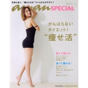 がんばらないダイエット！”痩せ活” anan SPECIAL マガジンハウスムック/マガジンハウス