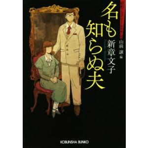 名も知らぬ夫 昭和ミステリールネサンス 光文社文庫/新章文子(著者),山前譲(編者)