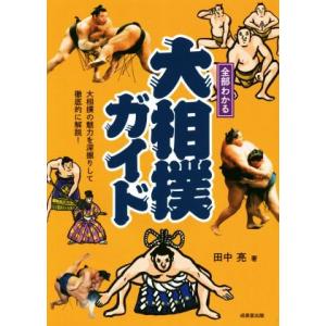 全部わかる大相撲ガイド 大相撲の魅力を深堀りして徹底的に解説！/田中亮(著者)