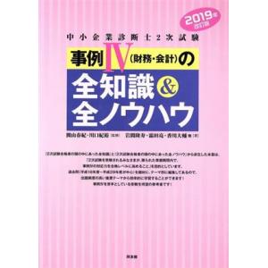 中小企業診断士2次試験 事例IV(財務・会計)の全知識&amp;全ノウハウ(2019年改訂版)/関山春紀