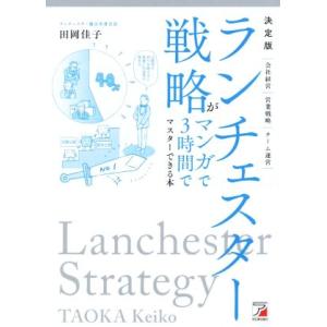 決定版　ランチェスター戦略がマンガで３時間でマスターできる本／田岡佳子(著者)