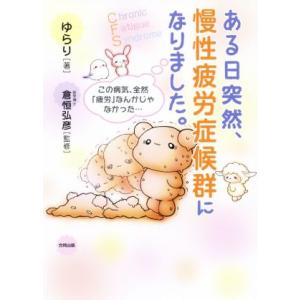 ある日突然、慢性疲労症候群になりました。 この病気、全然「疲労」なんかじゃなかった…/ゆらり(著者)...