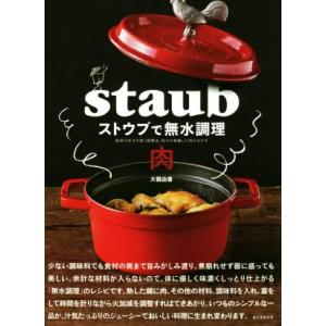 ストウブで無水調理　肉 食材の水分を使う調理法／旨みが凝縮した肉のおかず／大橋由香(著者)