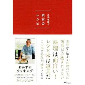 土井善晴の素材のレシピ　第２版／土井善晴(著者)