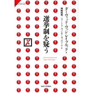 選挙制を疑う サピエンティア５８／ダーヴィッド・ヴァン・レイブルック(著者),岡崎晴輝(訳者),ディ...