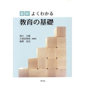 最新 よくわかる教育の基礎/湯川次義(著者),久保田英助(著者),奥野武志(著者)