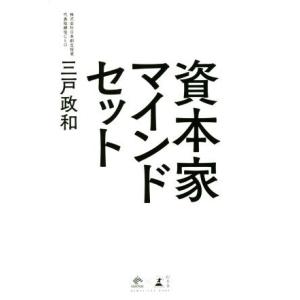 資本家マインドセット/三戸政和(著者)