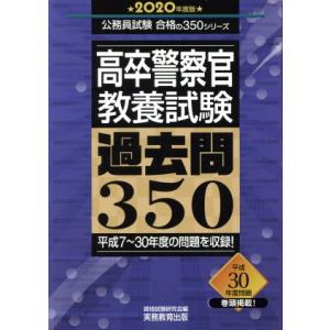 高卒警察官　教養試験　過去問３５０(２０２０年度版) 公務員試験合格の３５０シリーズ／資格試験研究会...