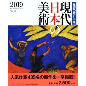 現代日本の美術(２０１９) 美術の窓の年鑑／生活の友社