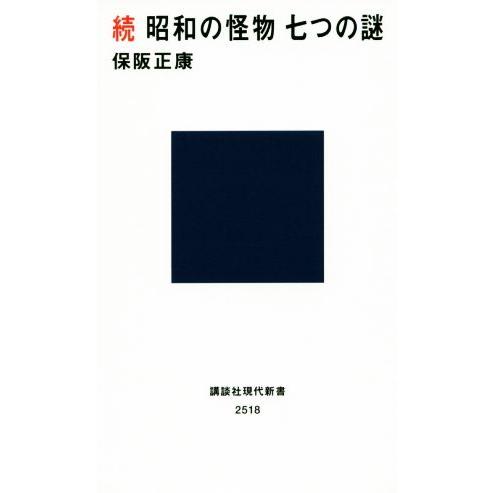 続　昭和の怪物　七つの謎 講談社現代新書／保阪正康(著者)