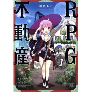 RPG不動産(1) まんがタイムきららC/険持ちよ(著者)