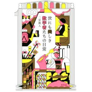 世にも美しき数学者たちの日常／二宮敦人(著者)