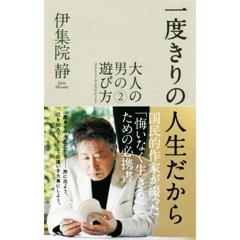 一度きりの人生だから 大人の男の遊び方2/伊集院静(著者)
