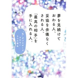 夢を見続けておわる人、妥協を余儀なくされる人、「最高の相手」を手に入れる人。 “私”がプロポーズされ...