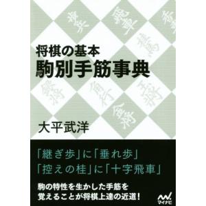 将棋の基本 駒別手筋事典 マイナビ将棋文庫/大平...の商品画像