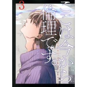 ここは今から倫理です。(Volume3) ヤングジャンプC/雨瀬シオリ(著者)