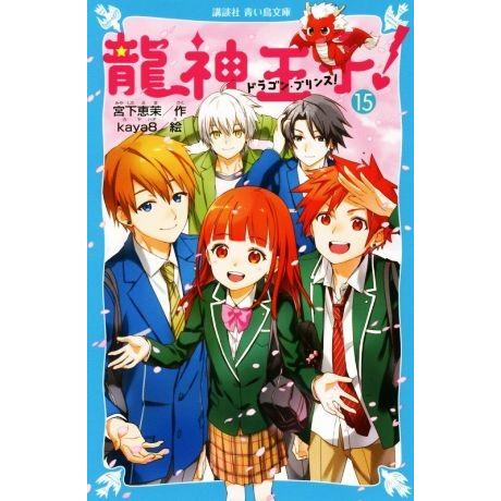 龍神王子！(15) 講談社青い鳥文庫/宮下恵茉(著者),kaya8