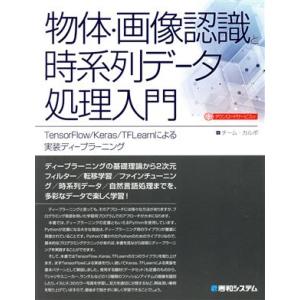 物体・画像認識と時系列データ処理入門 TensorFlow/Keras/TFlearnによる実装ディ...