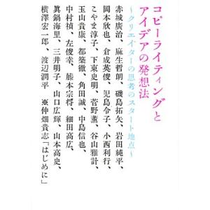 コピーライティングとアイデアの発想法 クリエイターの思考のスタート地点 養成講座シリーズ/宣伝会議コ...