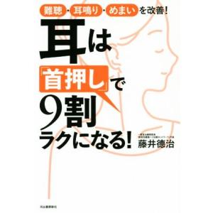 耳は「首押し」で9割ラクになる！ 難聴・耳鳴り・めまいを改善！/藤井徳治(著者)