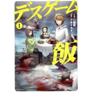 毎週末倍 倍 ストア参加 デスゲーム飯 1 仁藤楓 アオイセイ 参加日程はお店topで Bk Bookfanプレミアム 通販 Yahoo ショッピング