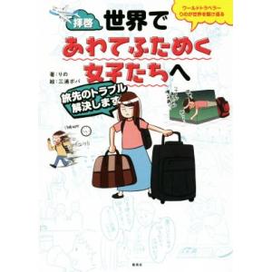 拝啓、世界であわてふためく女子たちへ 旅先のトラブル解決します ワールドトラベラーりのが世界を駆け巡...