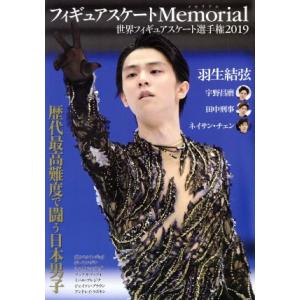 フィギュアスケートＭｅｍｏｒｉａｌ　世界フィギュアスケート選手権２０１９ 羽生結弦　宇野昌磨　田中刑...