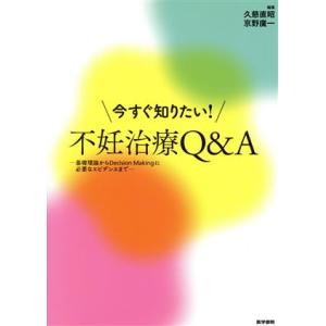 今すぐ知りたい！不妊治療Q&amp;A 基礎理論からDecision Makingに必要なエビデンスまで/久...
