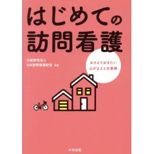 はじめての訪問看護 おさえておきたい心がまえと仕事術/日本訪問看護財団(編者)