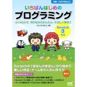 いちばんはじめのプログラミング[Scratch3対応] Scratchで、作りながらかんたん・たのし...