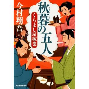 秋暮の五人 くらまし屋稼業 ハルキ文庫時代小説文庫／今村翔吾(著者)