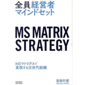 全員経営者マインドセット ＭＳマトリクスで実現する次世代組織／吉田行宏(著者)