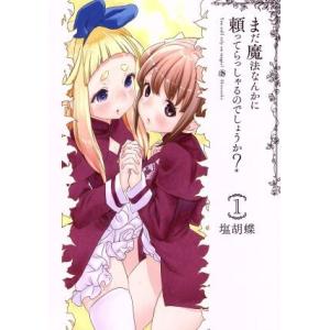 まだ魔法なんかに頼ってらっしゃるのでしょうか？(1) 電撃C NEXT/塩胡蝶(著者)