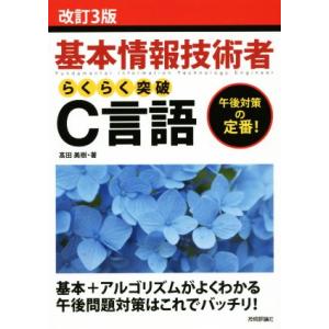 基本情報技術者らくらく突破C言語 改訂3版/高田美樹(著者)