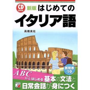 はじめてのイタリア語　新版 ＣＤ　ＢＯＯＫ／高橋美佐(著者)