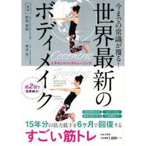 世界最新のボディメイク エキセントリックトレーニング　今までの常識が覆る！／野坂和則(著者),坂詰真...