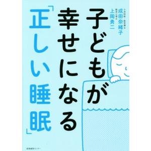 子どもが幸せになる「正しい睡眠」/成田奈緒子(著者),上岡勇二(著者)