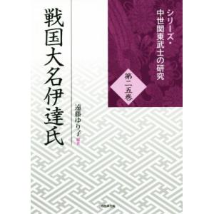 戦国大名伊達氏 シリーズ・中世関東武士の研究二五／遠藤ゆり子(著者)