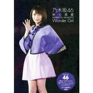 乃木坂４６　秋元真夏　Ｗｏｎｄｅｒ　Ｇｉｒｌ／アイドル研究会(編者)