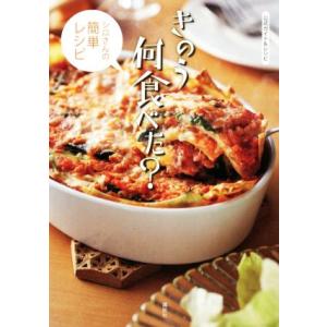 きのう何食べた？ シロさんの簡単レシピ 公式ガイド&amp;レシピ/講談社(編者)