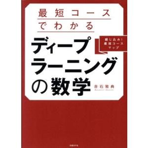 最短コースでわかるディープラーニングの数学/赤石雅典(著者)
