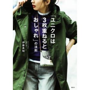 「ユニクロは３枚重ねるとおしゃれ」の法則 講談社の実用ＢＯＯＫ／伊藤真知(著者)