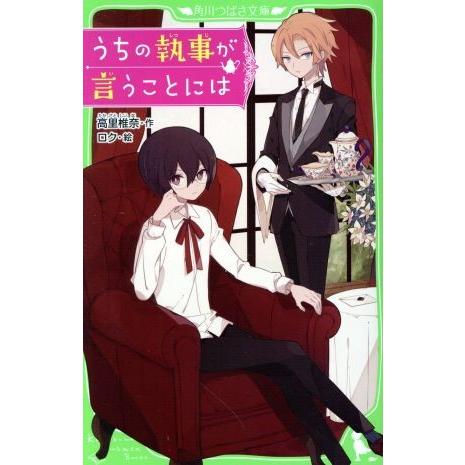 うちの執事が言うことには 角川つばさ文庫/高里椎奈(著者),ロク