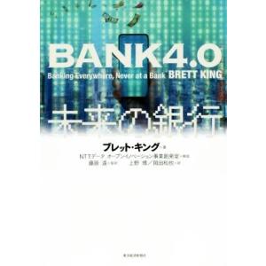 BANK4.0 未来の銀行/ブレット・キング(著者),藤原遠(訳者),上野博(訳者),岡田和也(訳者...