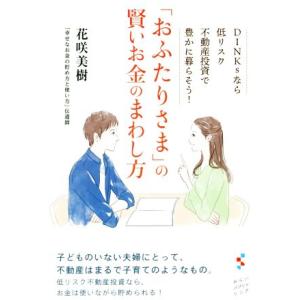 「おふたりさま」の賢いお金のまわし方 ＤＩＮＫｓなら低リスク不動産投資で豊かに暮らそう！／花咲美樹(...