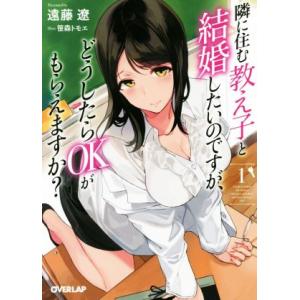 隣に住む教え子と結婚したいのですが、どうしたらOKがもらえますか？(1) オーバーラップ文庫/遠藤遼...