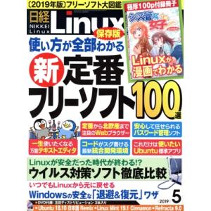 日経Linux(2019年5月号) 隔月刊誌/日経BPマーケティング　