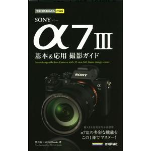 ＳＯＮＹ　α７　III　基本＆応用　撮影ガイド 今すぐ使えるかんたんｍｉｎｉ／伴貞良(著者),ＭＯＳＨｂｏｏｋｓ(著者)