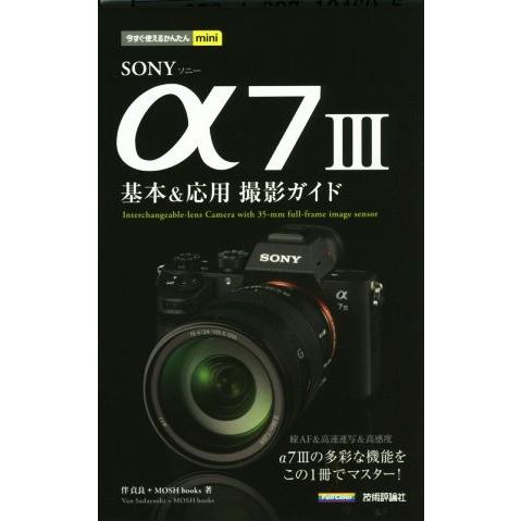 SONY α7 III 基本&amp;応用 撮影ガイド 今すぐ使えるかんたんmini/伴貞良(著者),MOS...
